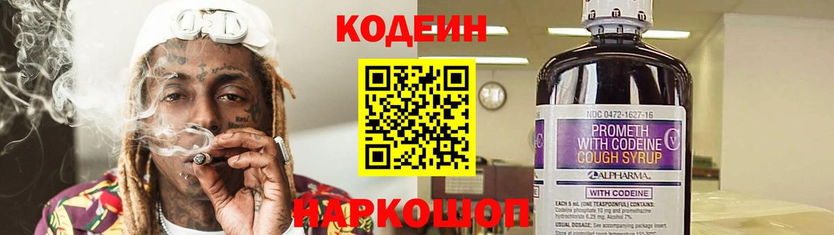 Codein напиток Lean (лин) Миллерово